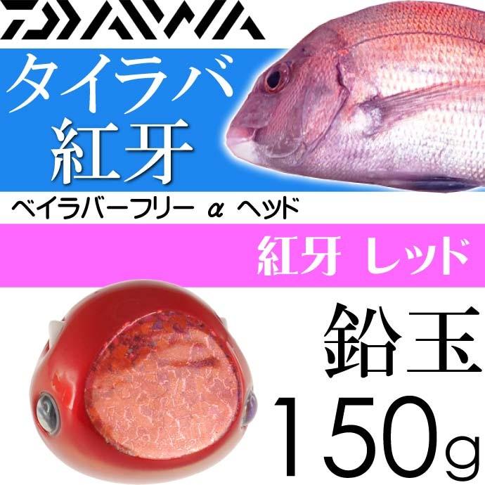 送料無料 紅牙 ベイラバーフリー A ヘッド 紅牙レッド 150g Daiwa ダイワ タイラバ オモリ 鉛玉 釣り具 船鯛釣り Ks051 Ks Avail 通販 Yahoo ショッピング