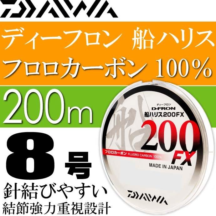 送料無料 ディーフロン船ハリス200fx 8号 200m フロロカーボン100 Daiwa ダイワ 釣り具 ライン 仕掛け糸 Ks156 Ks 4960652274869 Avail 通販 Yahoo ショッピング