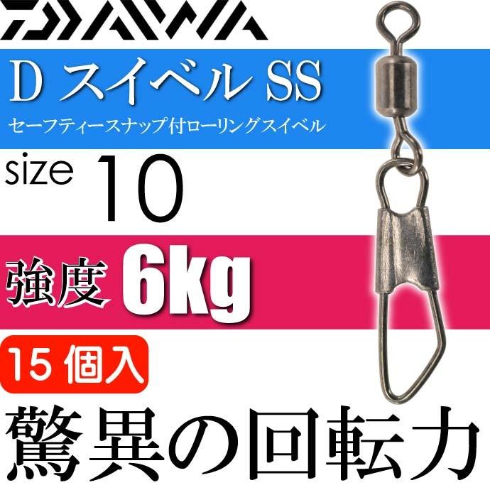 人気絶頂 Dスイベルssセーフティースナップ付スイベルsize10 15個入 Daiwa ダイワ 釣り具 ローリングサルカン 耐6kg Ks117 Materialworldblog Com