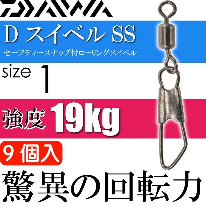 DAIWA（ダイワ） DスイベルSSセーフティースナップ付スイベルsize1 9個