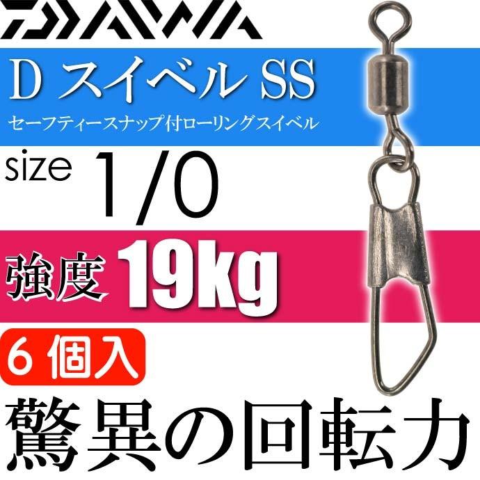 送料無料 Dスイベルssセーフティースナップ付スイベルsize1 0 6個入 Daiwa ダイワ 釣り具 ローリングサルカン 耐19kg Ks109 Ks Avail 通販 Yahoo ショッピング
