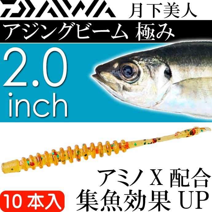 DAIWA（ダイワ） 月下美人 アジングビーム 極み 七味 2.0inch 10本入