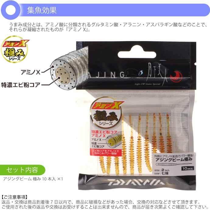 DAIWA（ダイワ） 月下美人 アジングビーム 極み 七味 2.0inch 10本入