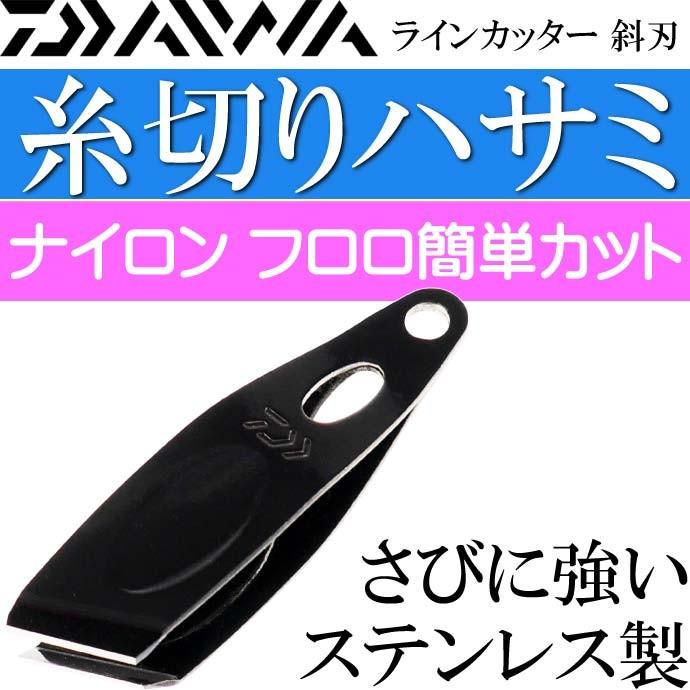 DAIWA（ダイワ） ラインカッター 斜刃 V40S 黒 ナイロン フロロ用