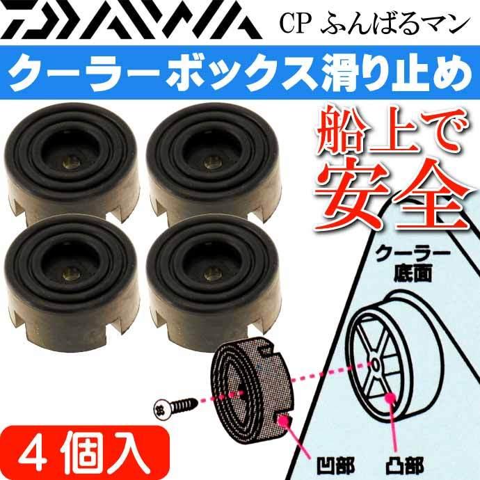 CPふんばるマン クーラーボックス滑り止め 4個入 DAIWA ダイワ クーラーBOXすべり止めラバー 釣り具 Ks2103｜absolute