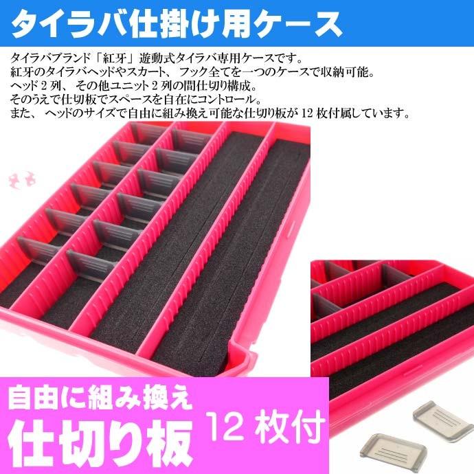 DAIWA（ダイワ） 紅牙タイラバケース 255×190×40mm ヘッド 針入れ 釣り