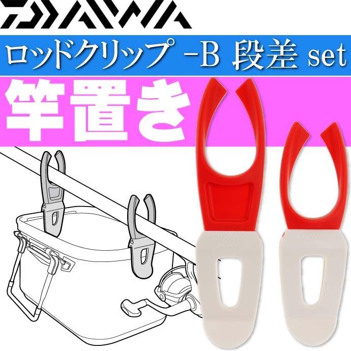 送料無料 ロッドクリップ B 段差set 赤 竿置き 竿受け スタンド Daiwa ダイワ 釣り具 バッカン取付ロッドスタンド Ks359 Ks Avail 通販 Yahoo ショッピング