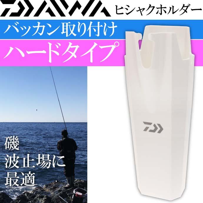 DAIWA（ダイワ） ハードヒシャクホルダー 白 磯釣りコマセ撒き餌杓