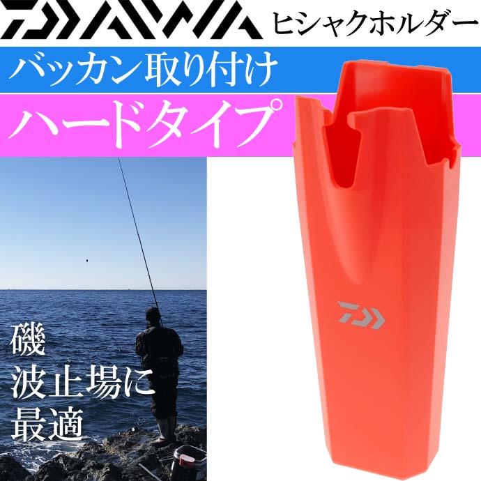 DAIWA(釣り) ハードヒシャクホルダー 赤 磯釣りコマセ撒き餌杓 DAIWA(釣り) ハードヒシャクホルダー 赤 磯釣りコマセ撒き餌杓
