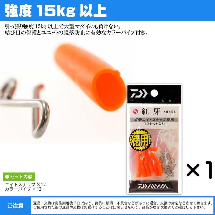 紅牙 エイトスナップ 徳用 12セット入 タイラバ DAIWA ダイワ 釣り具 船鯛釣り Ks027｜absolute｜03