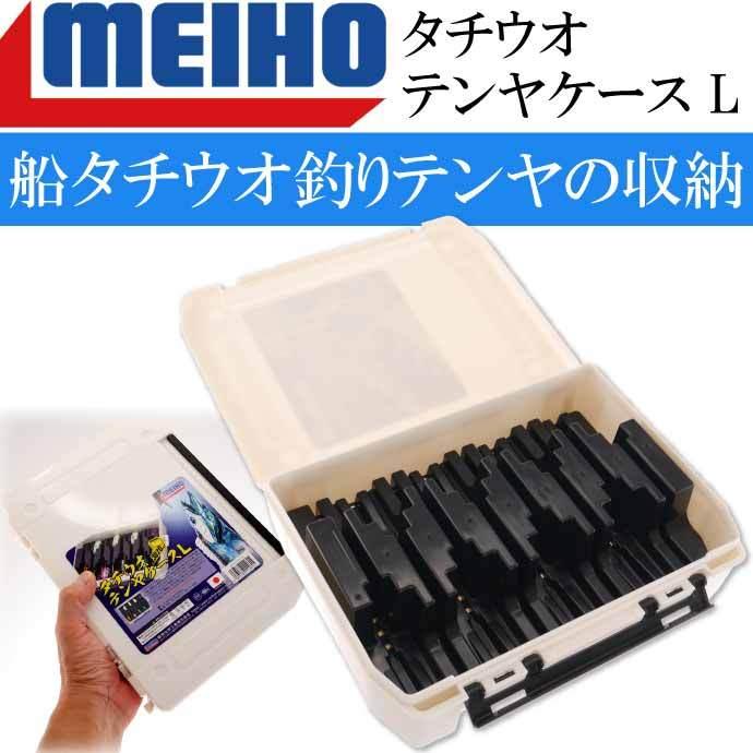 タチウオテンヤケース L 255×190×60mm 船タチウオ釣りテンヤ入れ MEIHO メイホウ 明邦 釣り具 Ks1615 :  ks-4963189114615 : AVAIL - 通販 - Yahoo!ショッピング