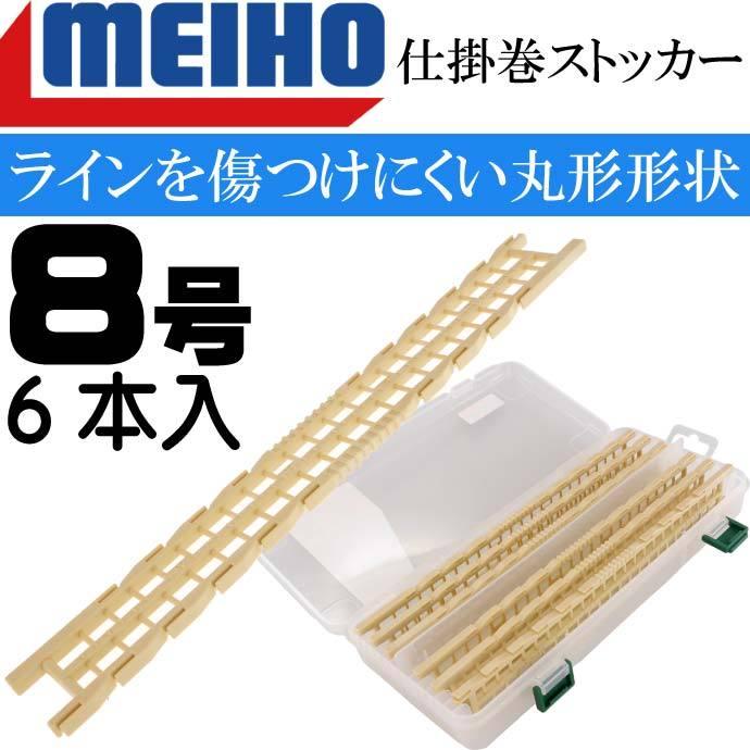 送料無料 Meiho 仕掛巻ストッカー8号 6本入 仕掛け収納ケース メイホウ 明邦 釣り具 胴付き仕掛 ハリスのみなど収納に便利 Ks798 Ks Avail 通販 Yahoo ショッピング