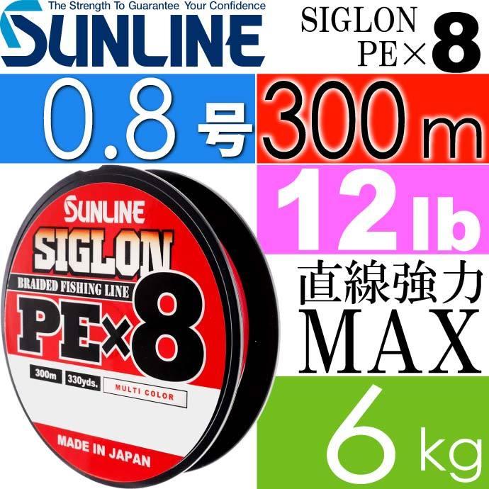 SIGLON シグロン PE×8 8本組EX-PEライン 0.8号 12LB 300m SUNLINE サンライン 釣り具 8本組PEライン 道糸 Ks1277｜absolute