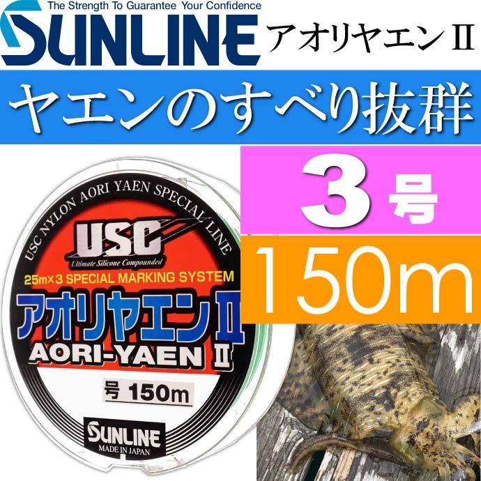 アオリヤエンii ソフト ナイロンライン 3号 150m Sunline サンライン 釣り具 アオリイカ釣り用道糸 Ks1287 Ks Avail 通販 Yahoo ショッピング