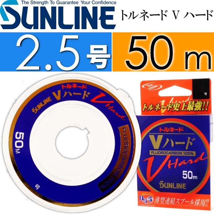 サンライン（SUNLINE） トルネード Vハード 50m 2.5号 フロロカーボン