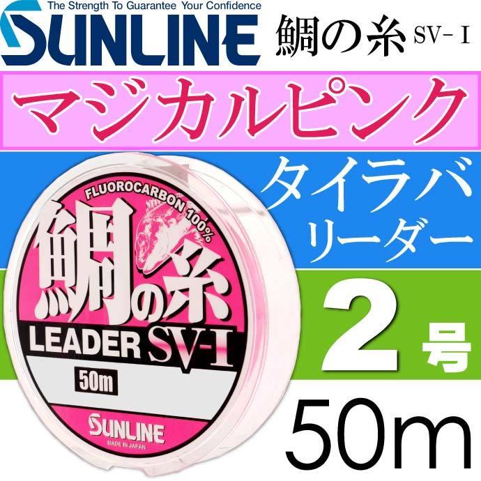 鯛の糸リーダー Sv I マジカルピンク フロロカーボン 2号 50m Sunline サンライン 釣り具 鯛ラバ タイラバ リーダー Ks1270 Ks Avail 通販 Yahoo ショッピング