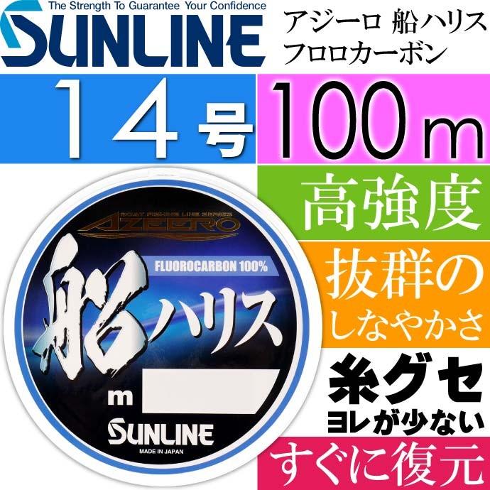 アジーロ 船ハリス フロロカーボン お年玉セール特価 船釣り 14号 100m Ks454 釣り具 Sunline 仕掛け用ハリス サンライン