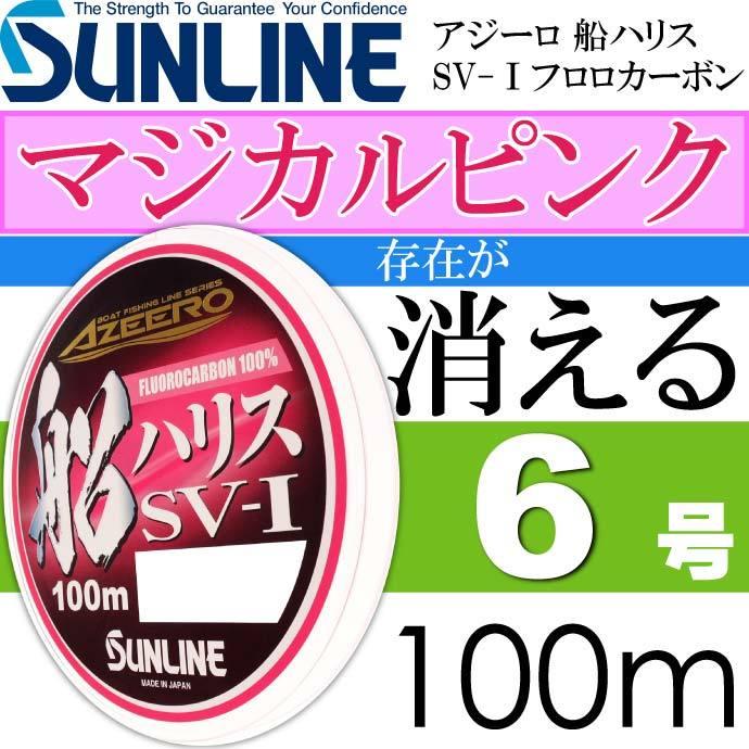 人気ブランドの アジーロ 船ハリス Sv I マジカルピンク フロロカーボン 6号 100m Sunline サンライン 釣り具 ハリスの存在を魚から消すハリス Ks1267 Materialworldblog Com