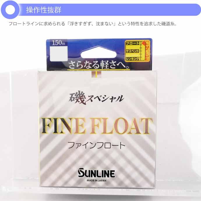サンライン（SUNLINE） 磯スペシャルFINE FLOAT ファインフロート 6号