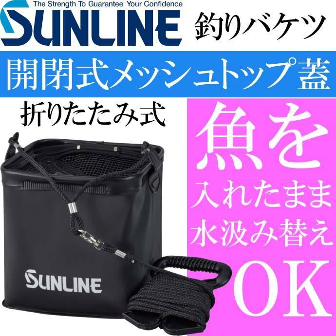 Sunline メッシュトップバケツ Sb 550 黒 釣りバケツ サンライン 釣り具 磯釣り 波止場釣り 船釣り用品 Ks1150 Ks Avail 通販 Yahoo ショッピング