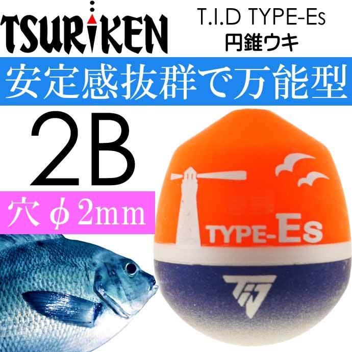 T.I.D TYPE-Es 円錐ウキ 2B 11.1g 釣研 フカセ釣り ウキ メジナ釣り 磯