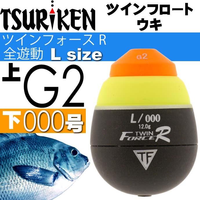 ツインフロートウキ ツインフォースR 全遊動 L G2 下000号 TSURIKEN 釣研 釣り具 グレ釣り 磯釣り 円錐うき ドングリウキ Ks525｜absolute