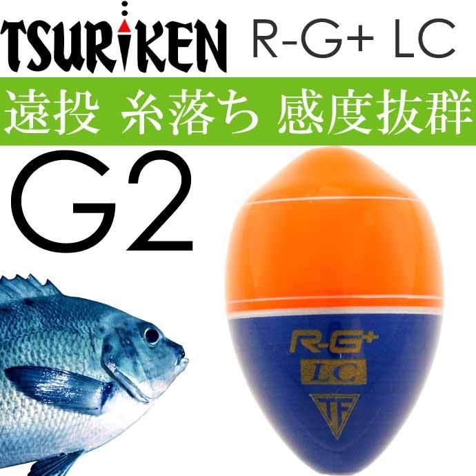 R-G+ LC アールジープラスエルシー G2 12.4g 釣研 フカセ釣り ウキ 遠