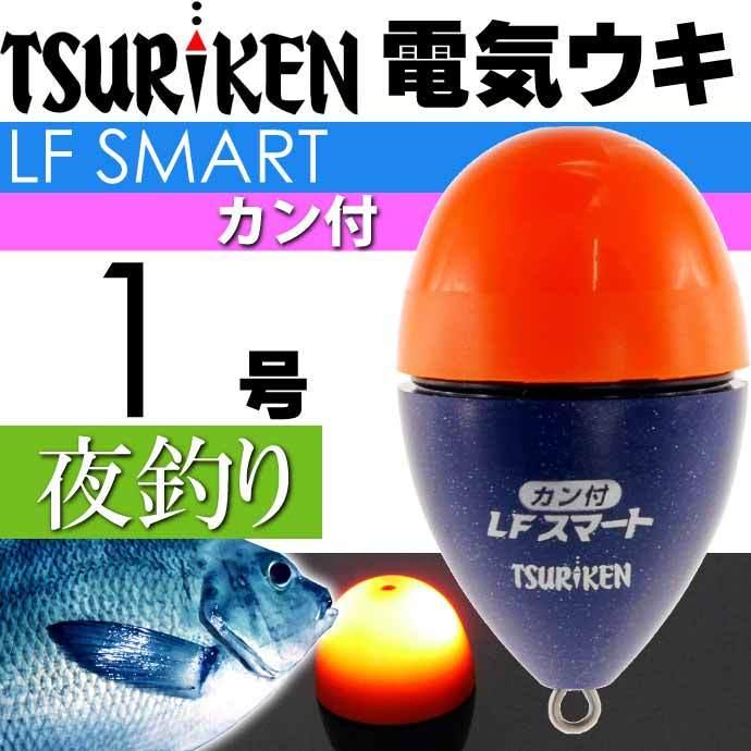 釣研 電気ウキ LFスマートカン付 オレンジ 1号 13.5g TSURIKEN 釣研 電気ウキ LFスマートカン付 オレンジ 1号 13.5g TSURIKEN