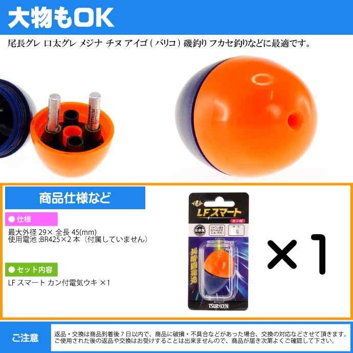 釣研 電気ウキ LFスマートカン付 オレンジ 2号 10.1g TSURIKEN 釣研 電気ウキ LFスマートカン付 オレンジ 2号 10.1g TSURIKEN