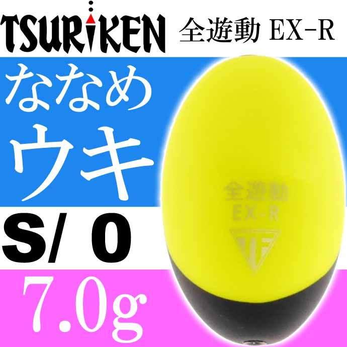 全遊動EX-R size S 0号 重量7.0g 穴径φ2 最大外径21 全長32(mm