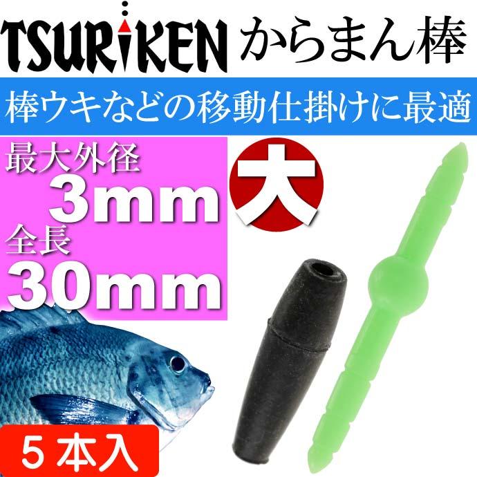 釣研 からまん棒 大 穴径 外径3 全長30mm ウキストッパー Tsuriken 釣研 釣り具 磯釣りウキ止め フカセ釣り Ks744 Ks Avail 通販 Yahoo ショッピング