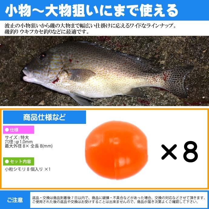 シモリ玉 小粒シモリ 特大 F1 0外径8 長8 Mm 8個入 Tsuriken 釣研 釣り具 グレ釣り 磯釣り フカセ釣り道具 Ks533 Ks 4989801515110 Avail 通販 Yahoo ショッピング