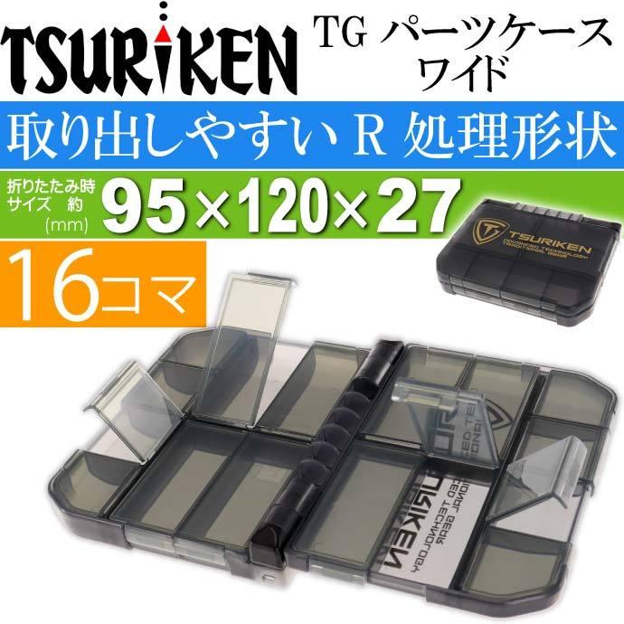 釣研 TGパーツケースワイド 16SD 磯釣り 針 ガン玉入れTSURIKEN 釣研 TGパーツケースワイド 16SD 磯釣り 針 ガン玉入れTSURIKEN