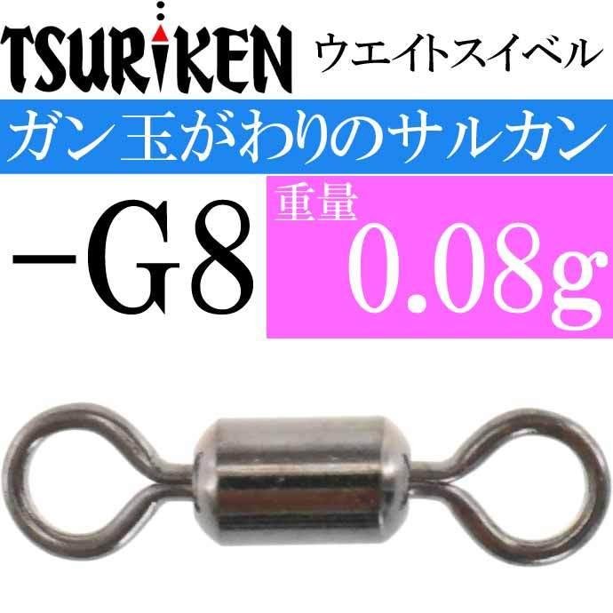 ウエイトスイベル サルカン -G8 重量0.08g 最大外径2×全長9(mm) 8個入