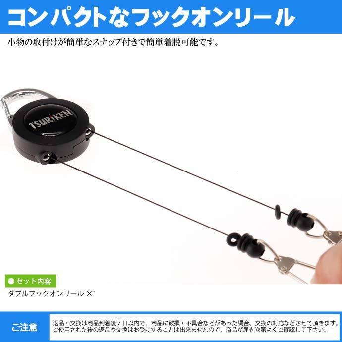 釣研 ダブルフックオンリール TDH191 スタンダードタイプ TSURIKEN 