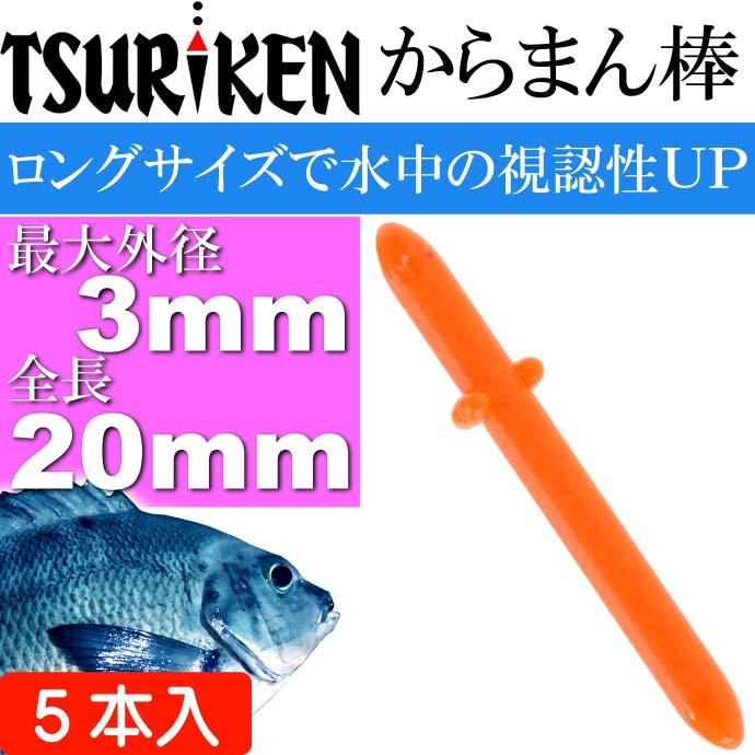釣研 フカセからまん棒ロング オレンジ 最大外径3 長20mm TSURIKEN