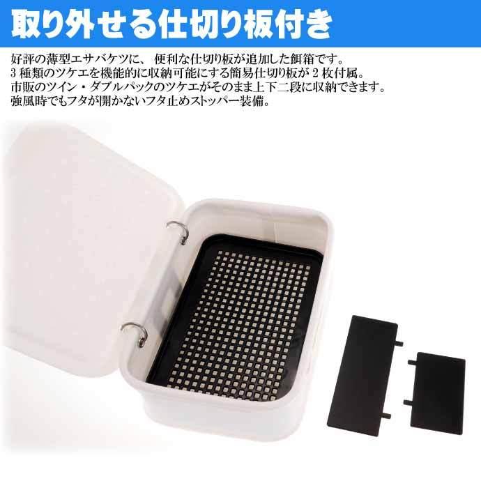 エサバケツ TE201 仕切り板付き餌箱 餌入れ オキアミ サシエ入れ