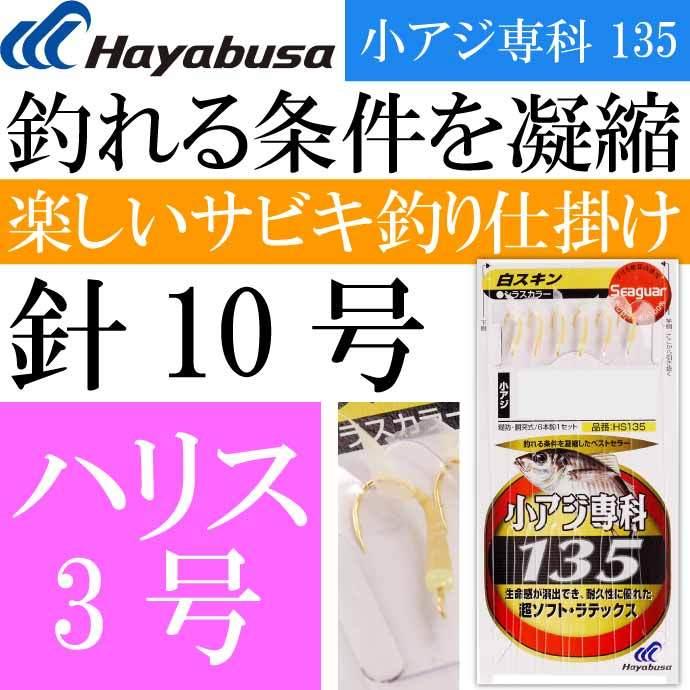 Hayabusa 小アジ専科 135白スキン HS135 サビキ釣り仕掛け 鈎10 Hayabusa 小アジ専科 135白スキン HS135 サビキ釣り仕掛け 鈎10