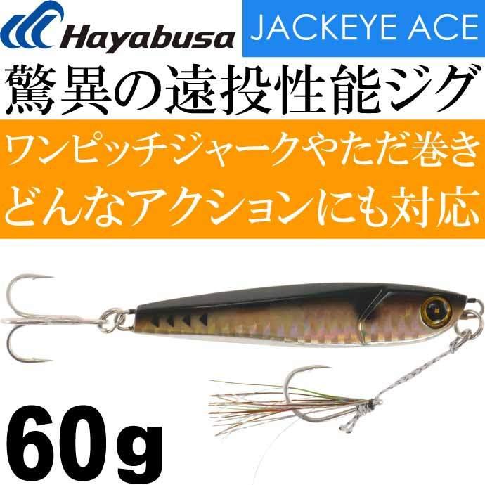 Jackeye ハイパーぶっ飛び目立ち屋ジグジャックアイエース Fs415 5 ライブリーアジ 60g メタルジグ Hayabusa ハヤブサ Ks1547 Ks Avail 通販 Yahoo ショッピング