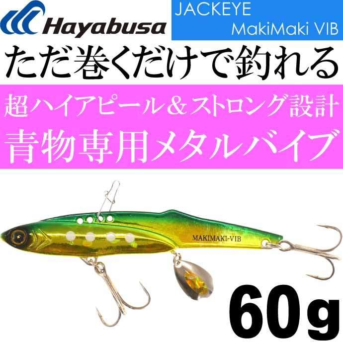 Hayabusa（ハヤブサ） ジャックアイマキマキバイブ FS439 No.4