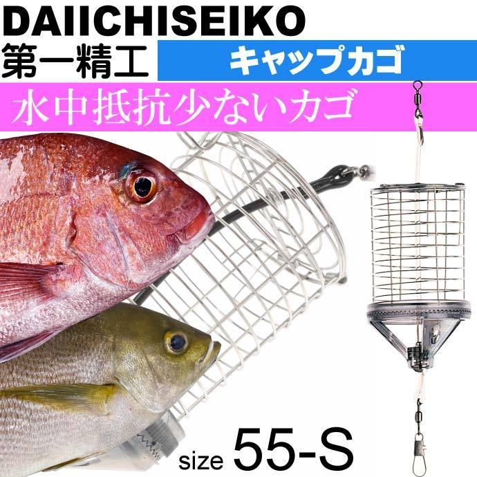 おすすめ特集 キャップカゴ 55 S 錆びにくいステンレス製カゴ 船カゴ釣り 第一精工 王様印 釣り具 Ks1516 Materialworldblog Com