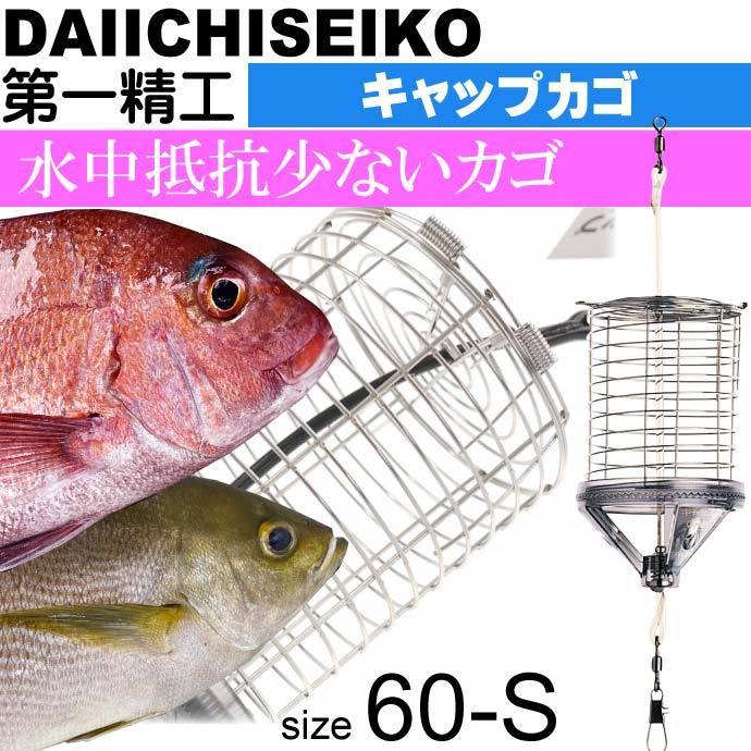 キャップカゴ 60-S 錆びにくいステンレス製カゴ 船カゴ釣り 第一精工