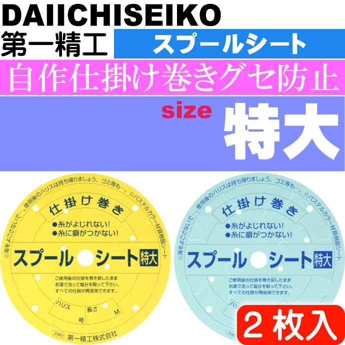 スプールシート 特大 仕掛け巻き 2枚入 第一精工 王様印 04097
