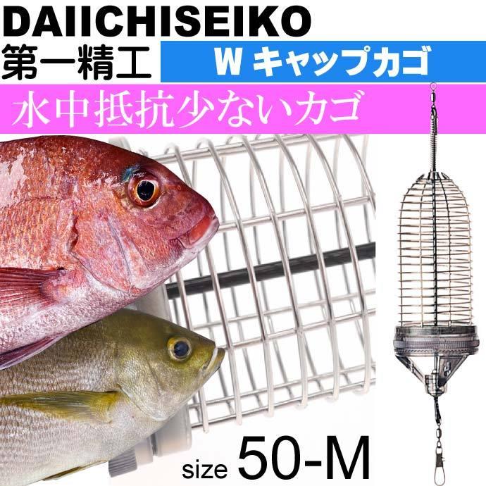 Wキャップカゴ 50-M 錆びにくいステンレス製カゴ 船カゴ釣り 第一精工