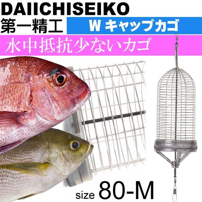Wキャップカゴ 80 M 錆びにくいステンレス製カゴ 船カゴ釣り 第一精工 王様印 釣り具 Ks1513 Ks Avail 通販 Yahoo ショッピング