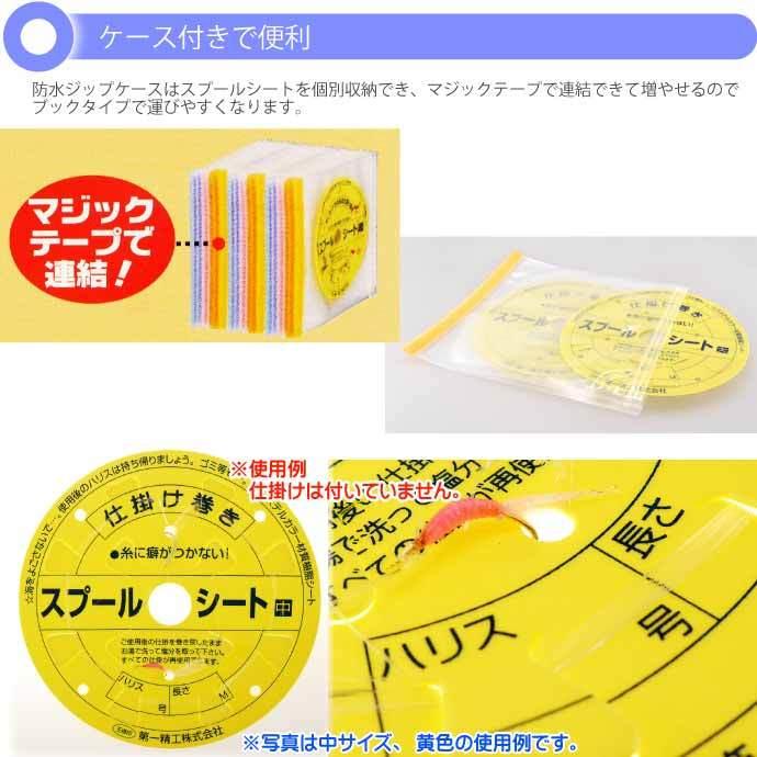 ふやせるスプールシート 大 仕掛け巻き 3枚入 第一精工 王様印