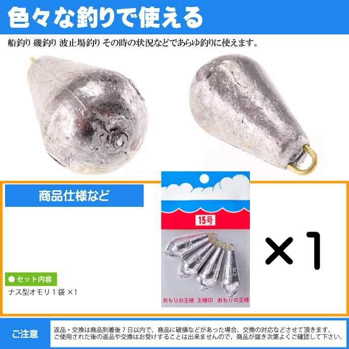 パックオモリ ナス型 15号 ナスおもり 小袋入 王様印 釣り具 第一精工 Ks14 ふるさと割 重り