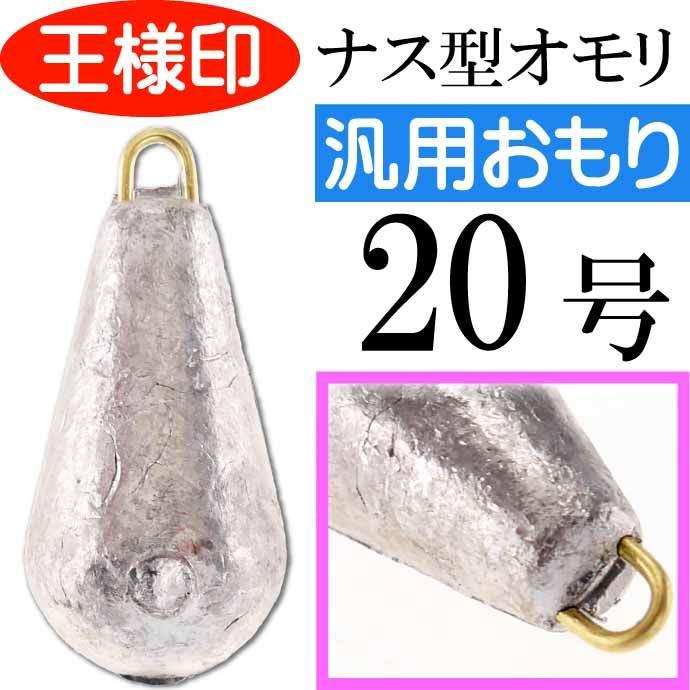 パックオモリ ナス型 20号 ナスおもり 小袋入 23077 第一精工 パックオモリ ナス型 20号 ナスおもり 小袋入 23077 第一精工