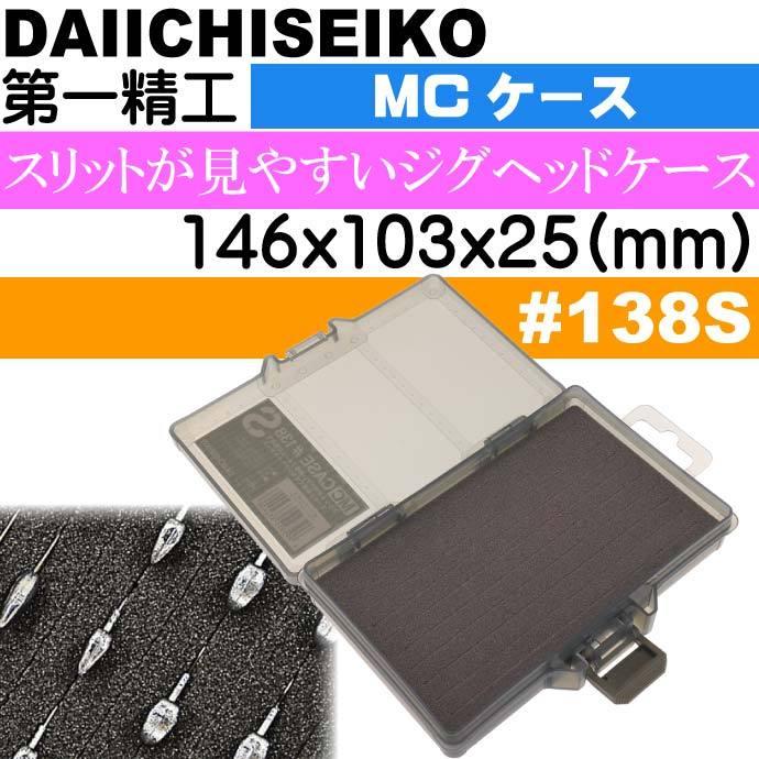MCケース #138S フォリッジグリーン アジング ジグヘッドケース 第一