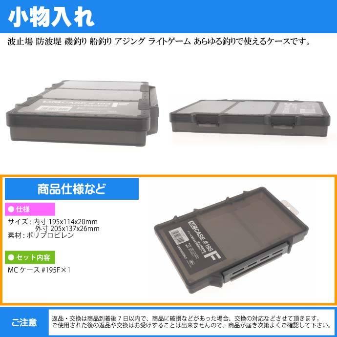 MCケース #195F ブラック ジグ ワーム ハリス入れ タックルボックス 第